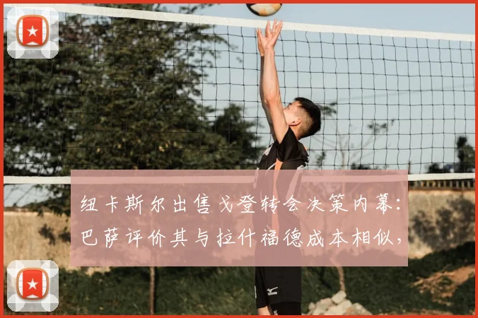 纽卡斯尔出售戈登转会决策内幕：巴萨评价其与拉什福德成本相似，2026年转会市场新动态