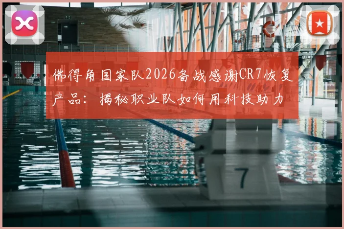 佛得角国家队2026备战感谢CR7恢复产品:揭秘职业队如何用科技助力运动表现,附主流恢复设备选购指南