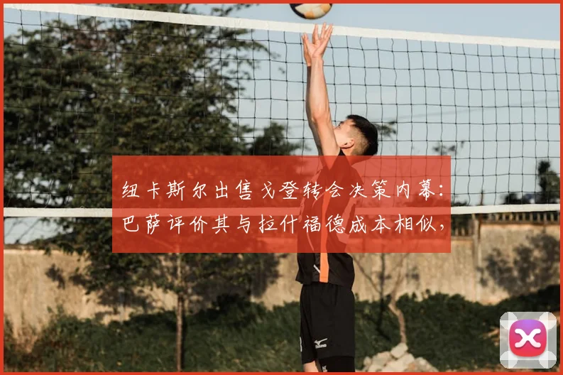 纽卡斯尔出售戈登转会决策内幕：巴萨评价其与拉什福德成本相似，2026年转会市场新动态