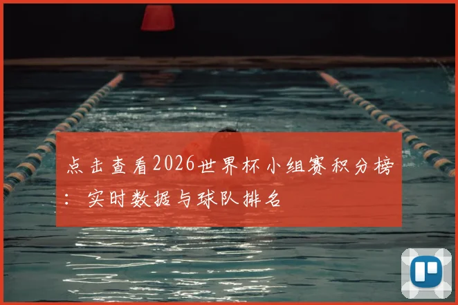 点击查看2026世界杯小组赛积分榜：实时数据与球队排名