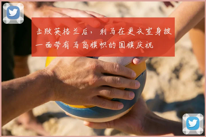 击败英格兰后,利马在更衣室身披一面带有马岛旗帜的国旗庆祝