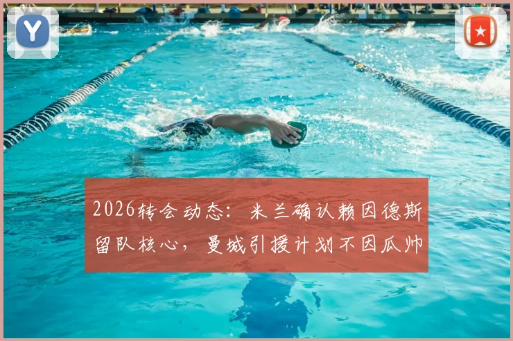 2026转会动态:米兰确认赖因德斯留队核心,曼城引援计划不因瓜帅去留而动摇