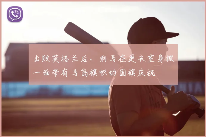 击败英格兰后，利马在更衣室身披一面带有马岛旗帜的国旗庆祝