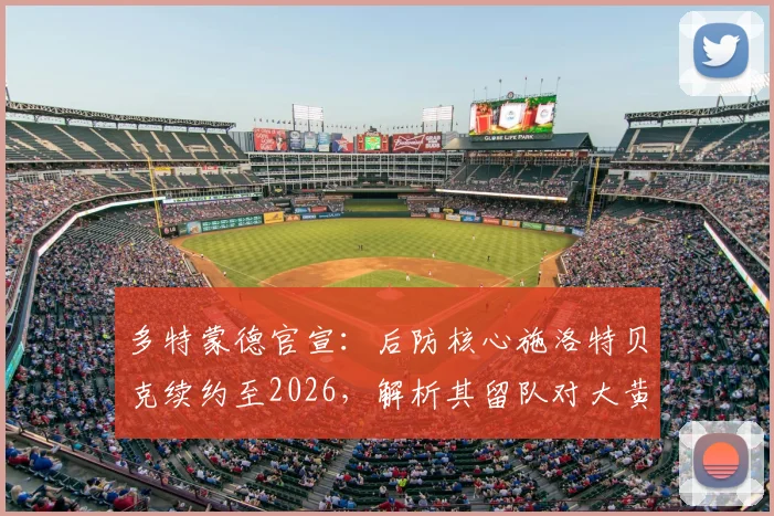 多特蒙德官宣:后防核心施洛特贝克续约至2026,解析其留队对大黄蜂防线布局的关键影响