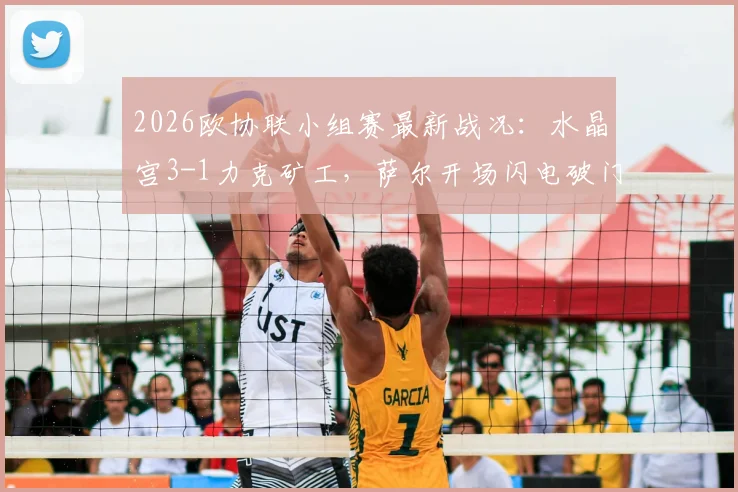 2026欧协联小组赛最新战况:水晶宫3-1力克矿工,萨尔开场闪电破门,镰田大地传射建功