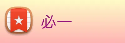 必一 logo